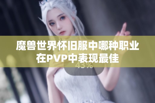 魔兽世界怀旧服中哪种职业在PVP中表现最佳