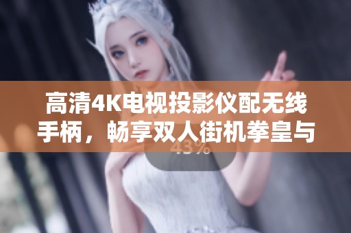 高清4K电视投影仪配无线手柄，畅享双人街机拳皇与街霸游戏乐趣
