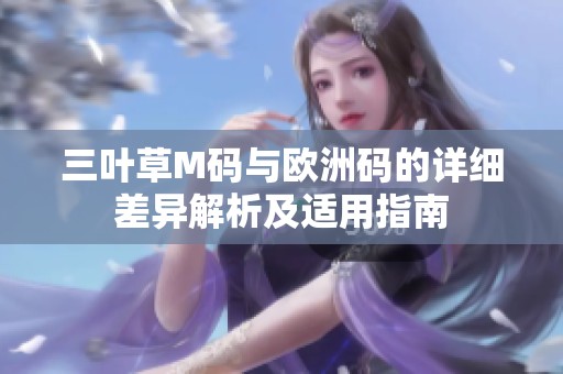 三叶草M码与欧洲码的详细差异解析及适用指南