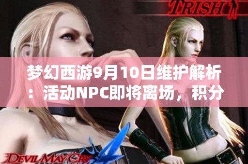 梦幻西游9月10日维护解析：活动NPC即将离场，积分道具兑换需趁早