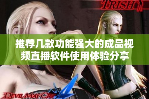 推荐几款功能强大的成品视频直播软件使用体验分享