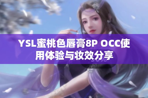 YSL蜜桃色唇膏8P OCC使用体验与妆效分享