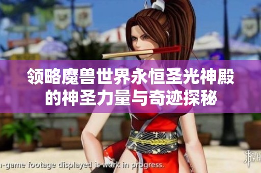 领略魔兽世界永恒圣光神殿的神圣力量与奇迹探秘