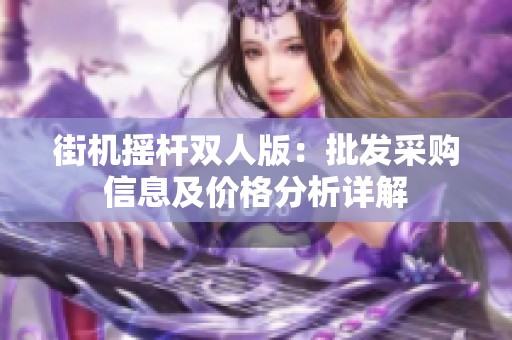 街机摇杆双人版：批发采购信息及价格分析详解