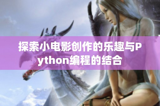 探索小电影创作的乐趣与Python编程的结合