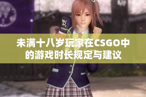 未满十八岁玩家在CSGO中的游戏时长规定与建议