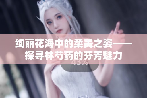 绚丽花海中的柔美之姿——探寻林芍药的芬芳魅力