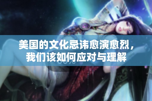 美国的文化忌讳愈演愈烈，我们该如何应对与理解