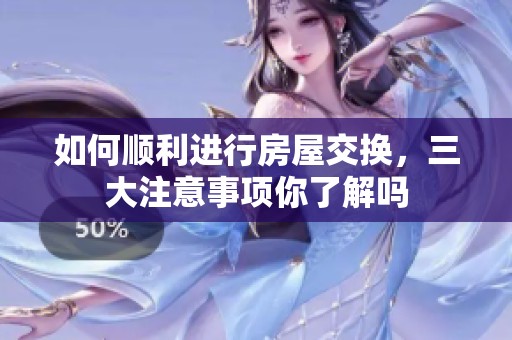 如何顺利进行房屋交换，三大注意事项你了解吗