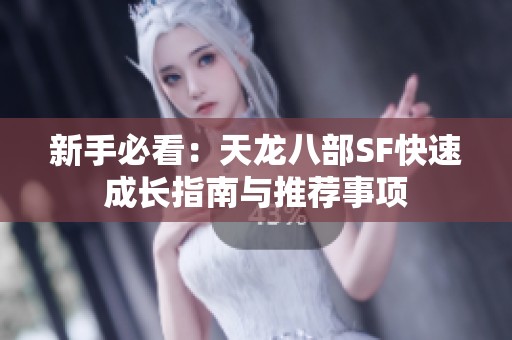新手必看：天龙八部SF快速成长指南与推荐事项