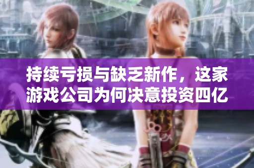 持续亏损与缺乏新作，这家游戏公司为何决意投资四亿盖新大楼