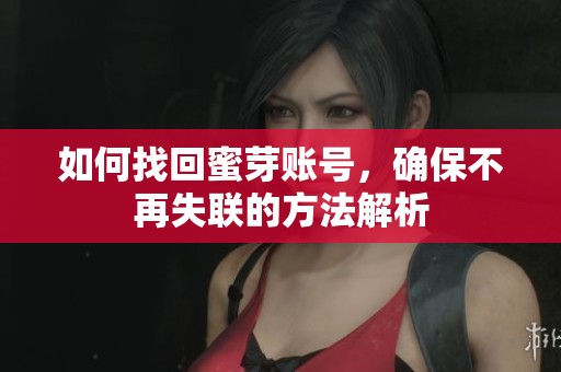 如何找回蜜芽账号，确保不再失联的方法解析