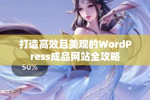 打造高效且美观的WordPress成品网站全攻略