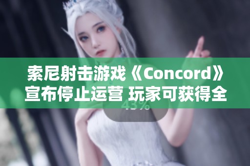 索尼射击游戏《Concord》宣布停止运营 玩家可获得全额退款