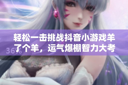轻松一击挑战抖音小游戏羊了个羊，运气爆棚智力大考验
