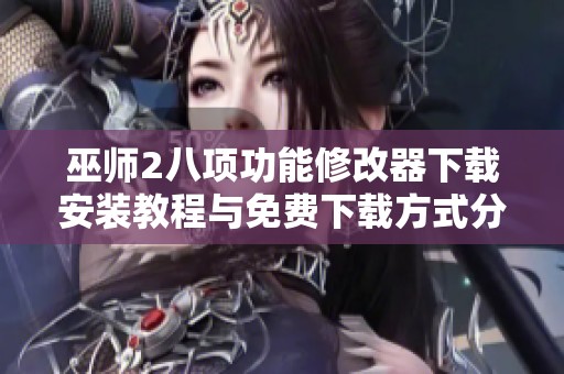 巫师2八项功能修改器下载安装教程与免费下载方式分享