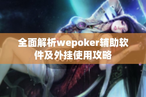 全面解析wepoker辅助软件及外挂使用攻略