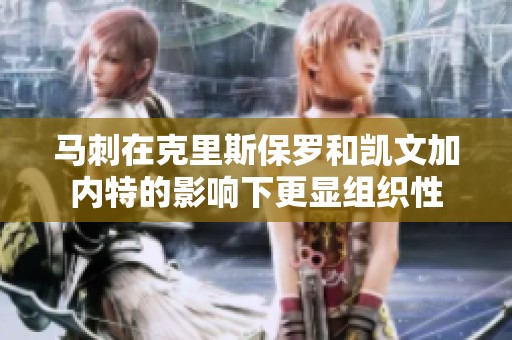 马刺在克里斯保罗和凯文加内特的影响下更显组织性