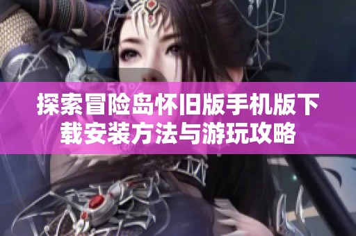 探索冒险岛怀旧版手机版下载安装方法与游玩攻略