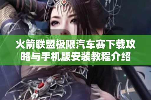火箭联盟极限汽车赛下载攻略与手机版安装教程介绍