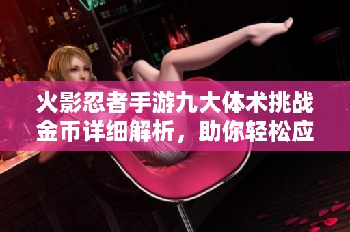 火影忍者手游九大体术挑战金币详细解析，助你轻松应对！