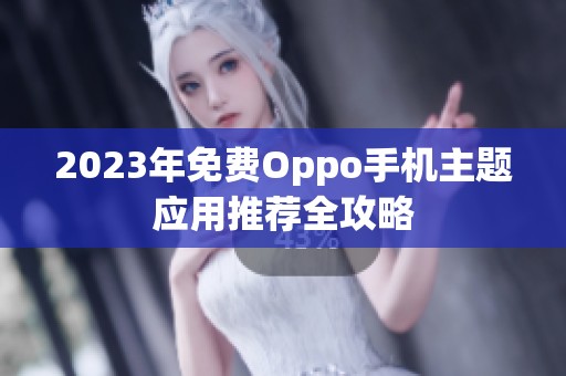 2023年免费Oppo手机主题应用推荐全攻略