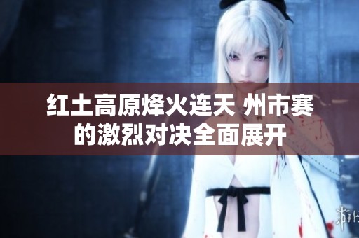 红土高原烽火连天 州市赛的激烈对决全面展开
