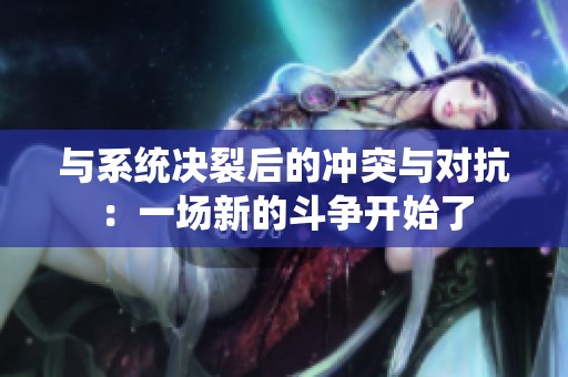 与系统决裂后的冲突与对抗：一场新的斗争开始了