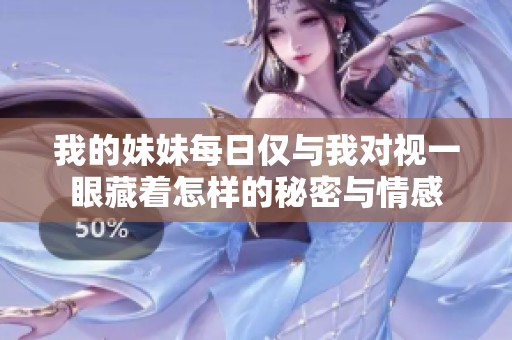 我的妹妹每日仅与我对视一眼藏着怎样的秘密与情感