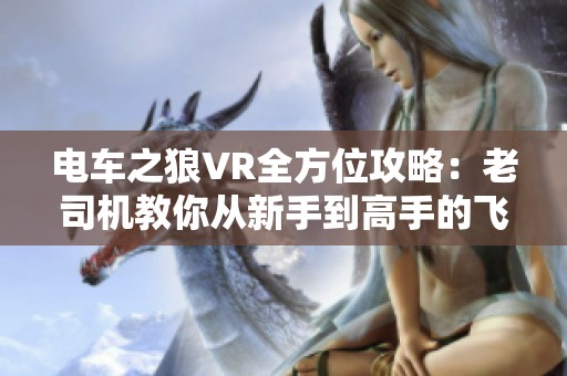电车之狼VR全方位攻略：老司机教你从新手到高手的飞跃之路