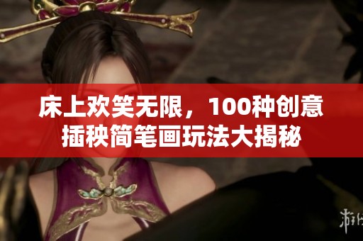 床上欢笑无限，100种创意插秧简笔画玩法大揭秘