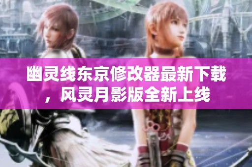 幽灵线东京修改器最新下载，风灵月影版全新上线