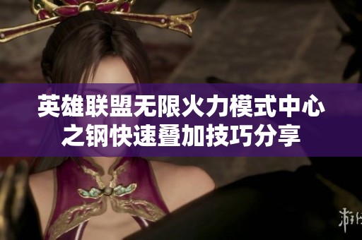 英雄联盟无限火力模式中心之钢快速叠加技巧分享