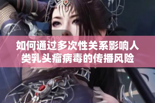如何通过多次性关系影响人类乳头瘤病毒的传播风险