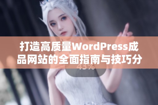 打造高质量WordPress成品网站的全面指南与技巧分享