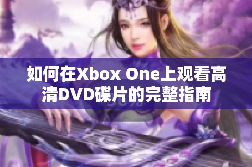 如何在Xbox One上观看高清DVD碟片的完整指南