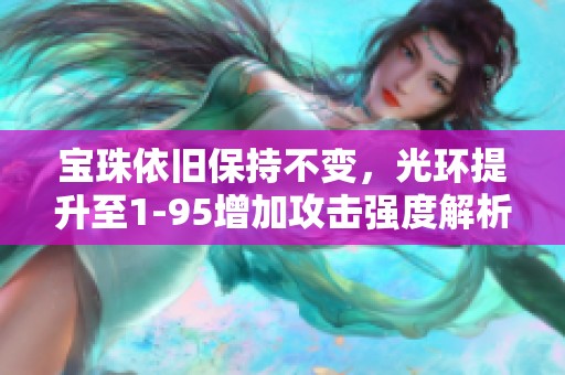 宝珠依旧保持不变，光环提升至1-95增加攻击强度解析