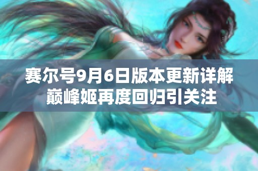 赛尔号9月6日版本更新详解 巅峰姬再度回归引关注