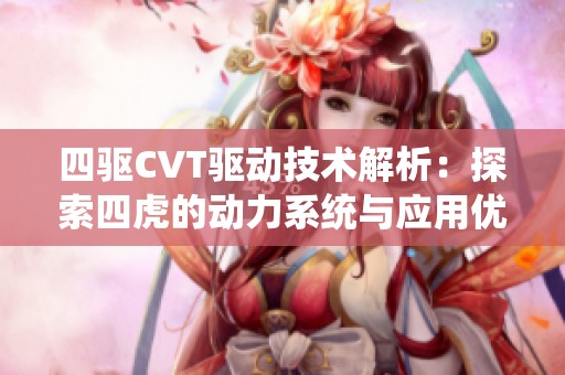 四驱CVT驱动技术解析：探索四虎的动力系统与应用优势