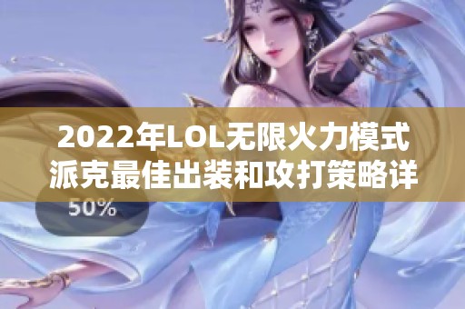 2022年LOL无限火力模式派克最佳出装和攻打策略详解