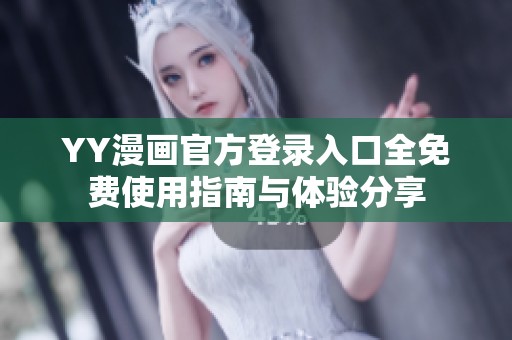 YY漫画官方登录入口全免费使用指南与体验分享
