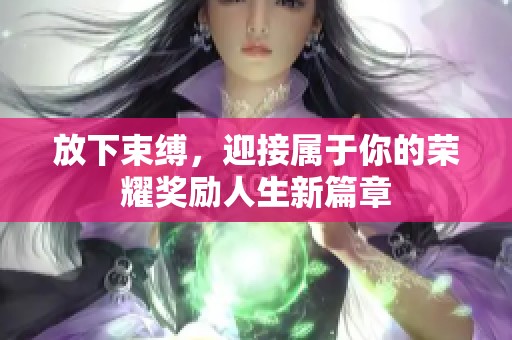 放下束缚，迎接属于你的荣耀奖励人生新篇章