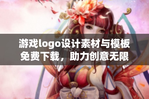 游戏logo设计素材与模板免费下载，助力创意无限