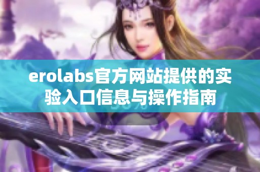 erolabs官方网站提供的实验入口信息与操作指南