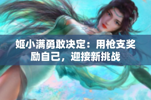 姬小满勇敢决定：用枪支奖励自己，迎接新挑战