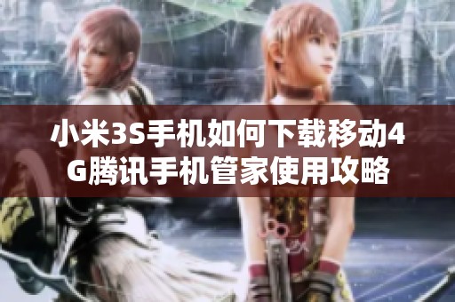 小米3S手机如何下载移动4G腾讯手机管家使用攻略