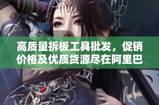 高质量拆板工具批发，促销价格及优质货源尽在阿里巴巴