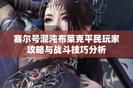 赛尔号混沌布莱克平民玩家攻略与战斗技巧分析