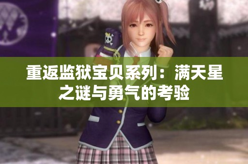 重返监狱宝贝系列：满天星之谜与勇气的考验