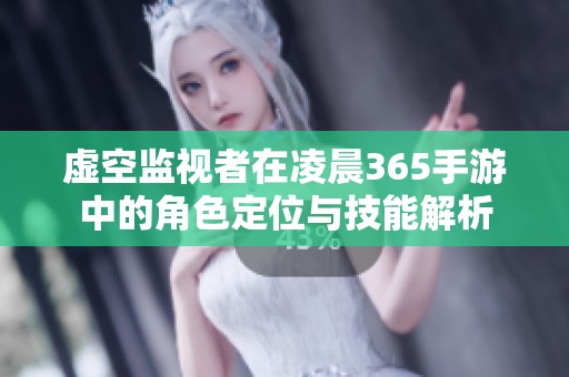 虚空监视者在凌晨365手游中的角色定位与技能解析